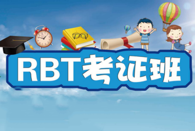 RBT考证班缩略图