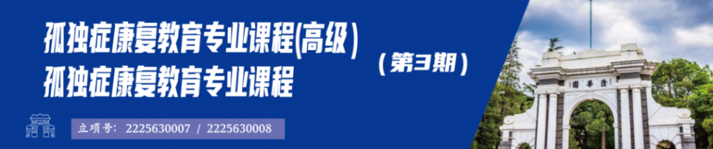 清华大学 | 孤独症康复教育专业课程（第3期）缩略图