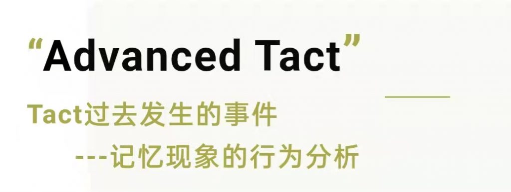 Tact过去发生的事件-记忆现象的行为分析缩略图