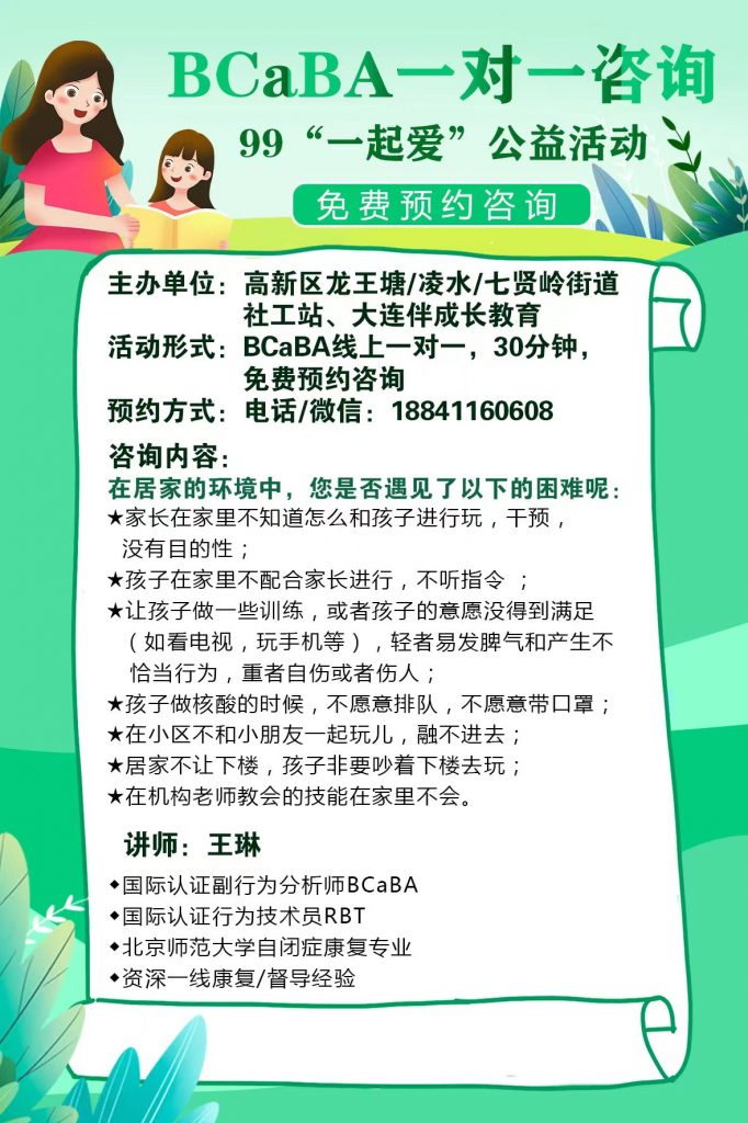 BCaBA一对一咨询，99“一起爱”公益活动缩略图