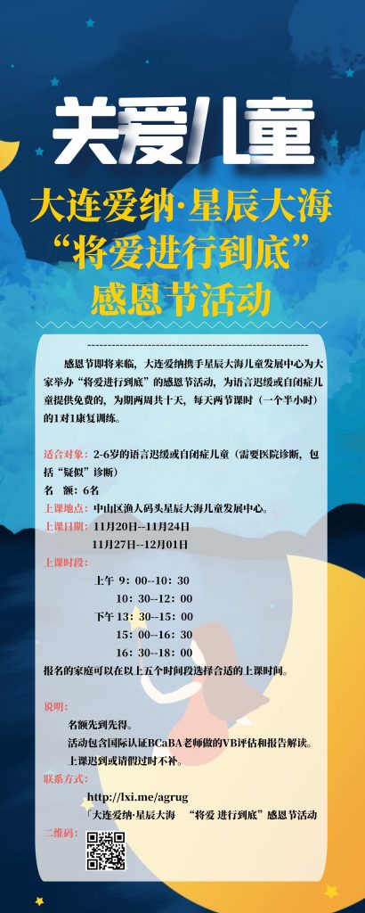 大连爱纳·星辰大海儿童发展中心11月免费康复公益活动插图 大连爱纳·星辰大海儿童发展中心11月免费康复公益活动插图